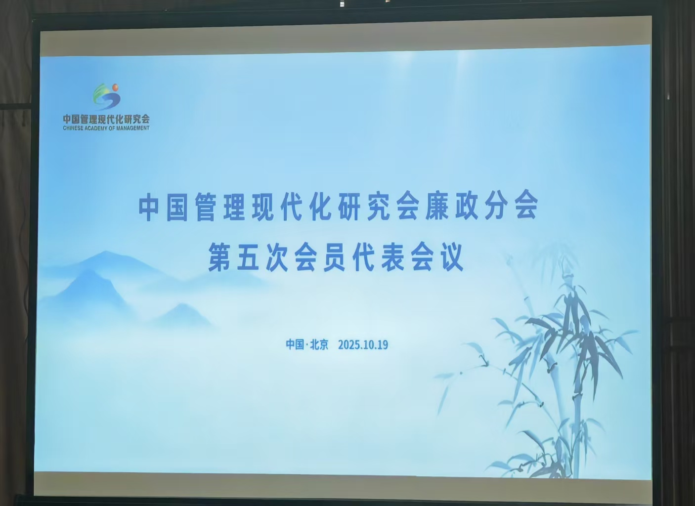 中心主任张志忠继续当选中国管理现代化...