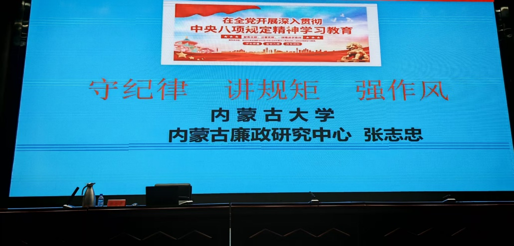 中心主任张志忠教授为赤峰市纪委监委作...