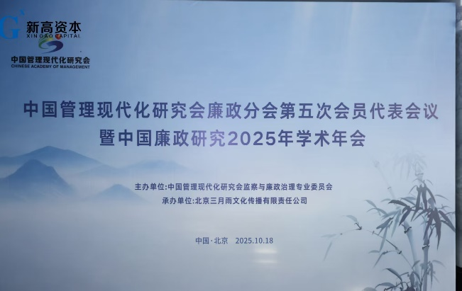 中心张志忠主任等参加2025年廉政学术年...